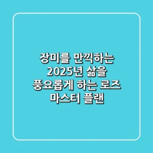 장미를 만끽하는 2025년: 삶을 풍요롭게 하는 로즈 마스터 플랜