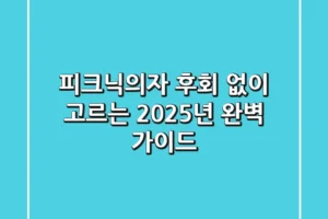 피크닉의자, 후회 없이 고르는 2025년 완벽 가이드
