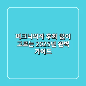 피크닉의자, 후회 없이 고르는 2025년 완벽 가이드