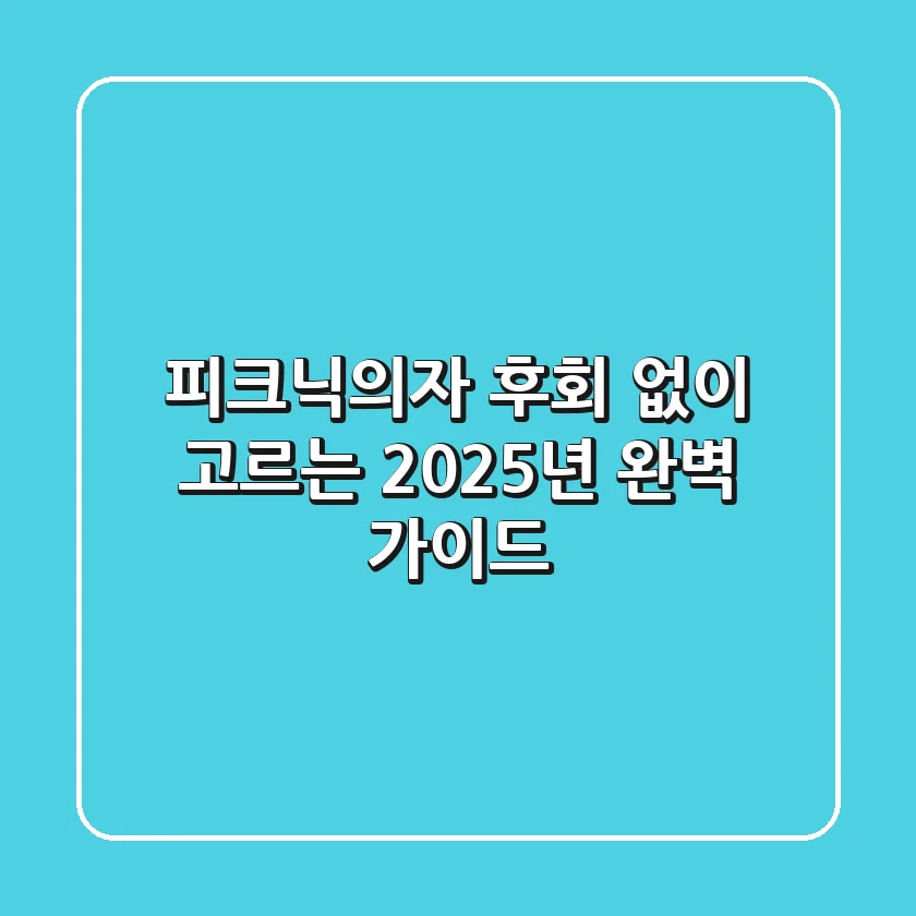 피크닉의자, 후회 없이 고르는 2025년 완벽 가이드