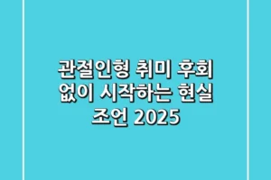 관절인형 취미, 후회 없이 시작하는 현실 조언 2025