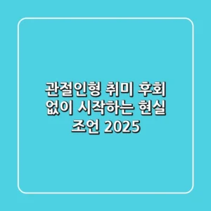 관절인형 취미, 후회 없이 시작하는 현실 조언 2025