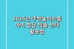 2025년 주방놀이소품: 아이 발달 맞춤 선택 & 활용법