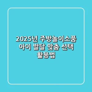 2025년 주방놀이소품: 아이 발달 맞춤 선택 & 활용법