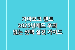 가마보코 텐트, 2025년에도 후회 없는 선택! 실전 가이드