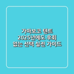 가마보코 텐트, 2025년에도 후회 없는 선택! 실전 가이드