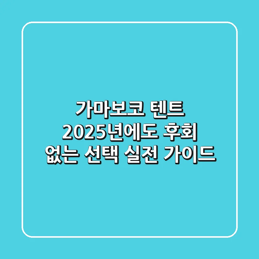 가마보코 텐트, 2025년에도 후회 없는 선택! 실전 가이드