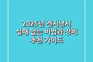 2025년 견지낚시, 실패 없는 비법과 장비 추천 가이드