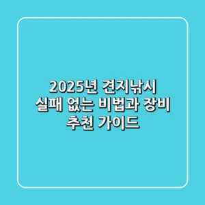 2025년 견지낚시, 실패 없는 비법과 장비 추천 가이드
