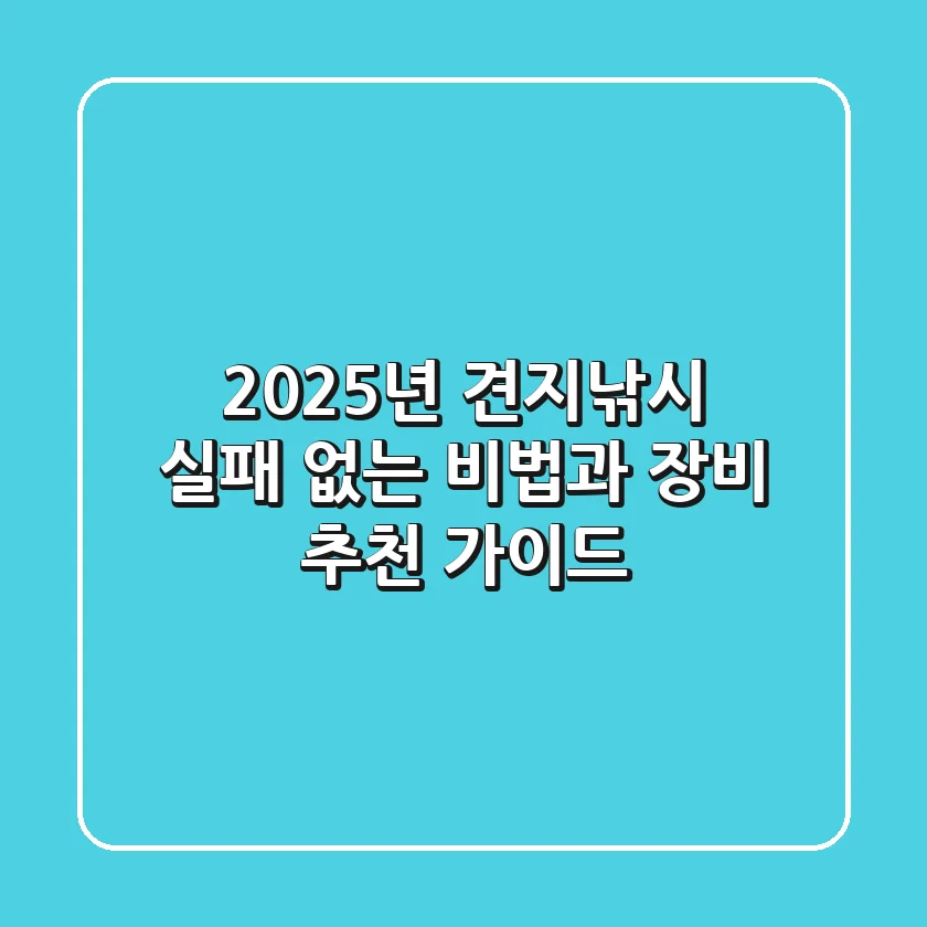 2025년 견지낚시, 실패 없는 비법과 장비 추천 가이드