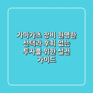 가마가츠 장비, 현명한 선택과 후회 없는 투자를 위한 실전 가이드