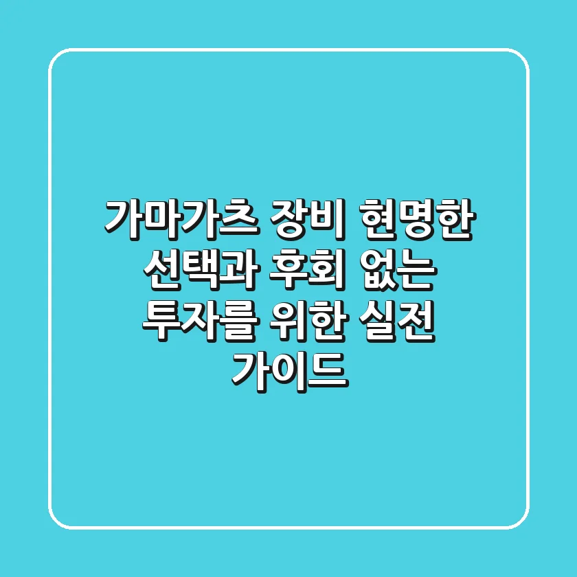 가마가츠 장비, 현명한 선택과 후회 없는 투자를 위한 실전 가이드