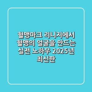 혈맹마크: 리니지에서 혈맹의 얼굴을 만드는 실전 노하우 (2025년 최신판)