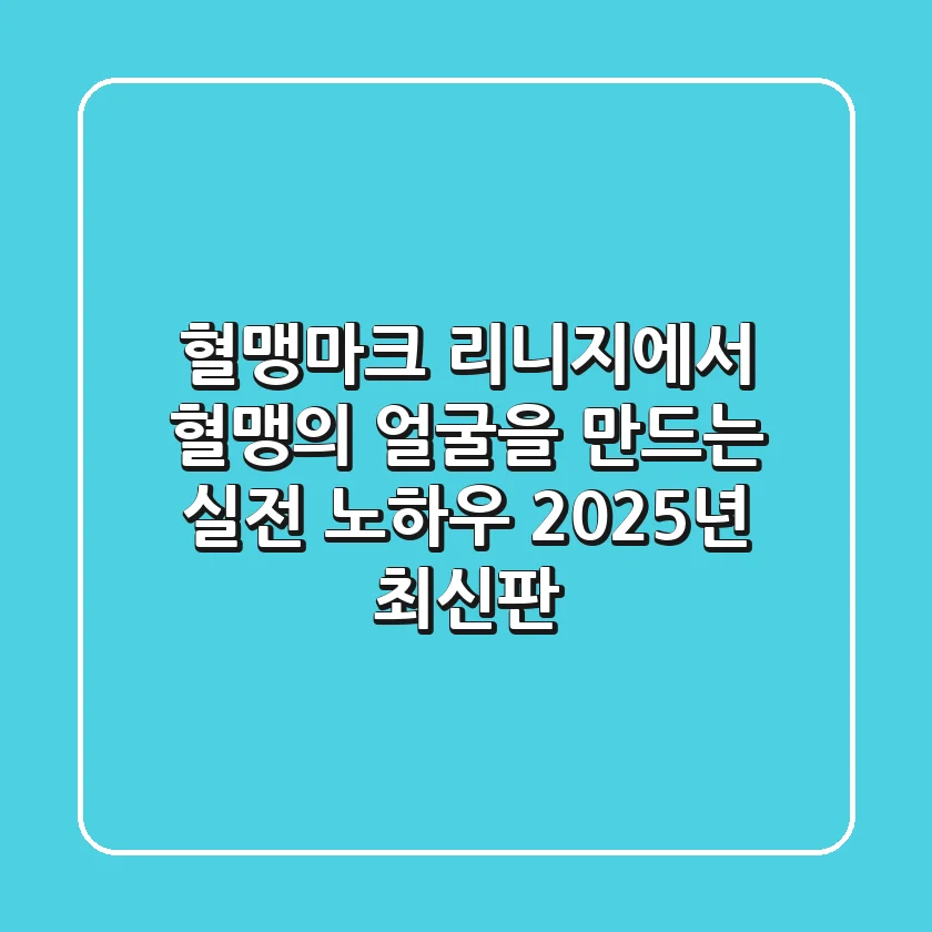 혈맹마크: 리니지에서 혈맹의 얼굴을 만드는 실전 노하우 (2025년 최신판)