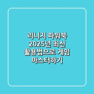 리니지 파워북, 2025년 최신 활용법으로 게임 마스터하기