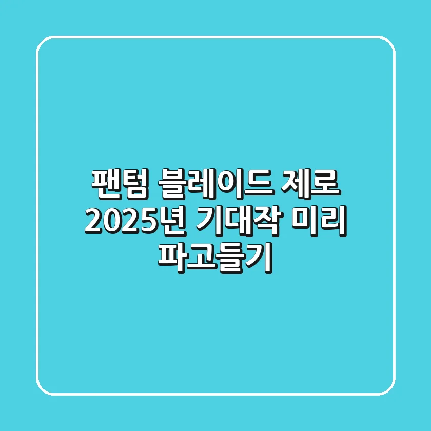 팬텀 블레이드 제로, 2025년 기대작 미리 파고들기