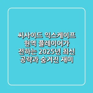 씨사이드 익스케이프: 현역 플레이어가 전하는 2025년 최신 공략과 숨겨진 재미