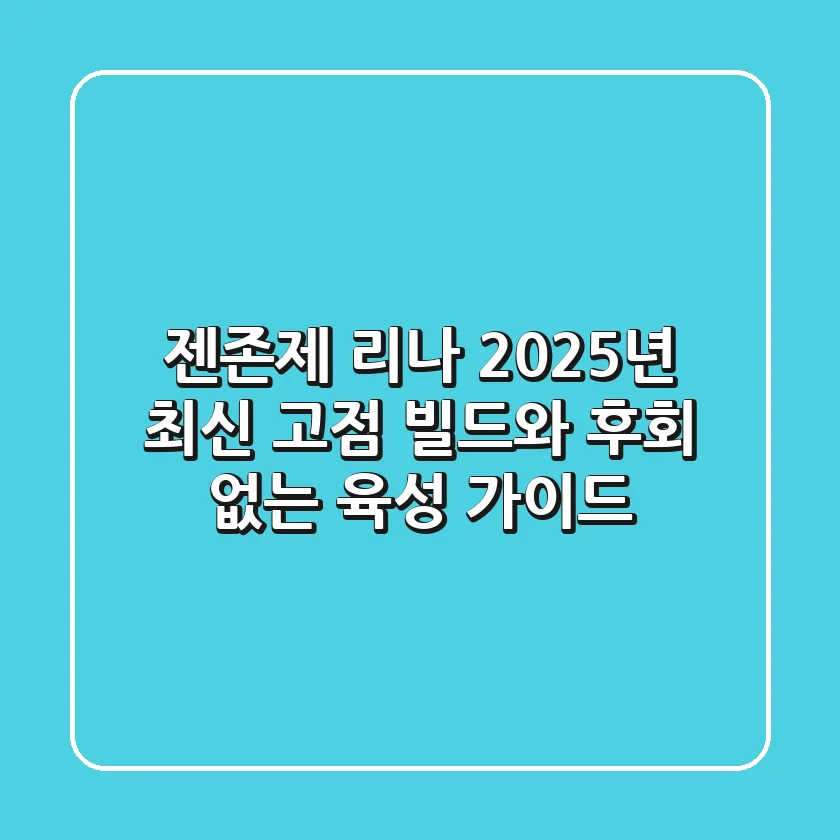 젠존제 리나, 2025년 최신 고점 빌드와 후회 없는 육성 가이드