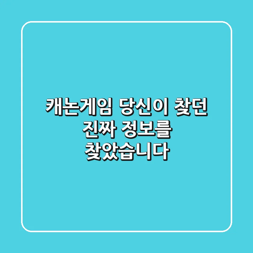 캐논게임, 당신이 찾던 진짜 정보를 찾았습니다!