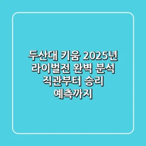 두산대 키움, 2025년 라이벌전 완벽 분석: 직관부터 승리 예측까지!