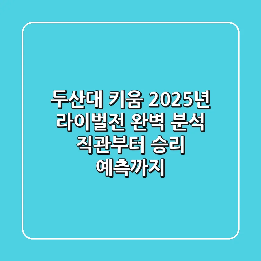 두산대 키움, 2025년 라이벌전 완벽 분석: 직관부터 승리 예측까지!
