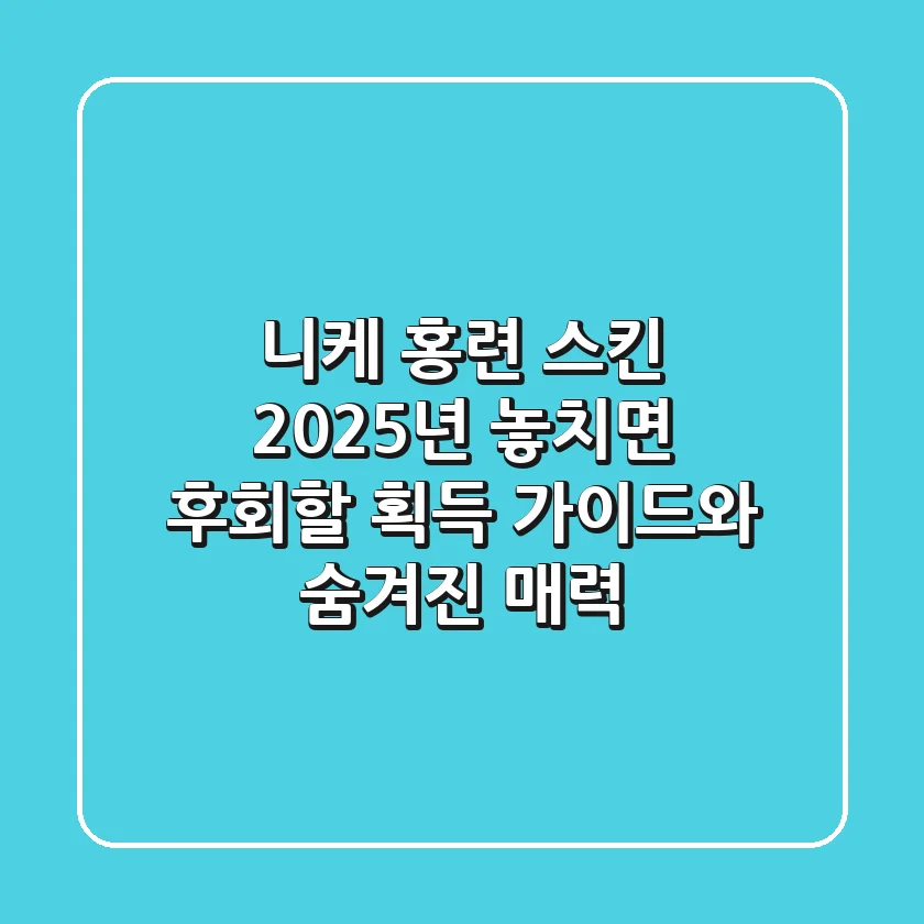 니케 홍련 스킨 2025년, 놓치면 후회할 획득 가이드와 숨겨진 매력