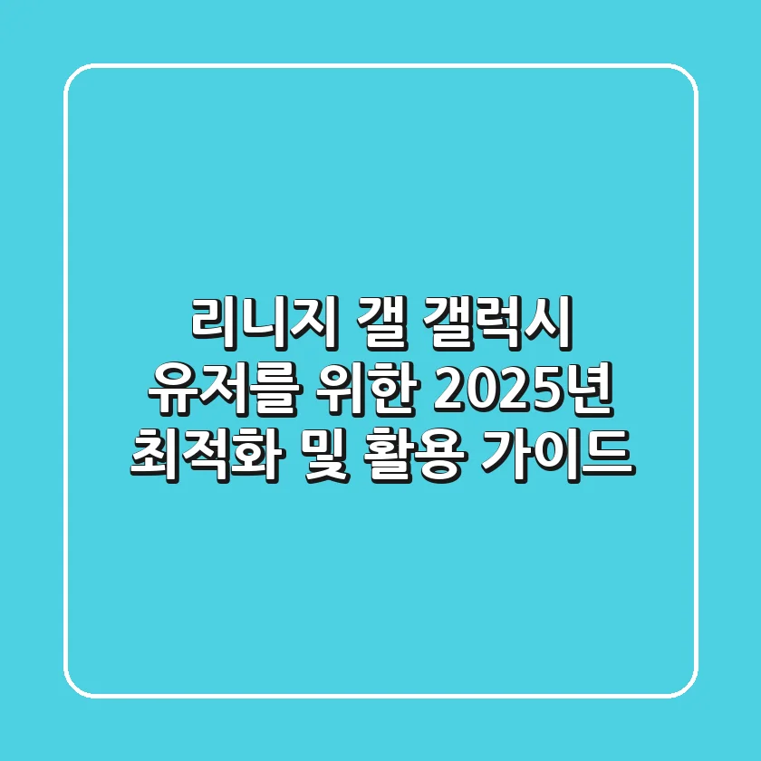 리니지 갤, 갤럭시 유저를 위한 2025년 최적화 및 활용 가이드