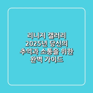 리니지 갤러리, 2025년 당신의 추억과 소통을 위한 완벽 가이드