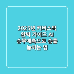 2025년 커버스픽 완벽 가이드: AI 승부예측으로 승률 높이는 법