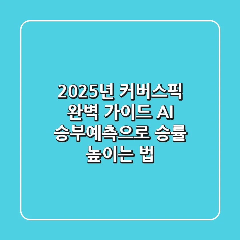 2025년 커버스픽 완벽 가이드: AI 승부예측으로 승률 높이는 법