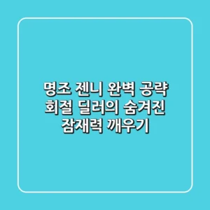 명조 젠니 완벽 공략: 회절 딜러의 숨겨진 잠재력 깨우기