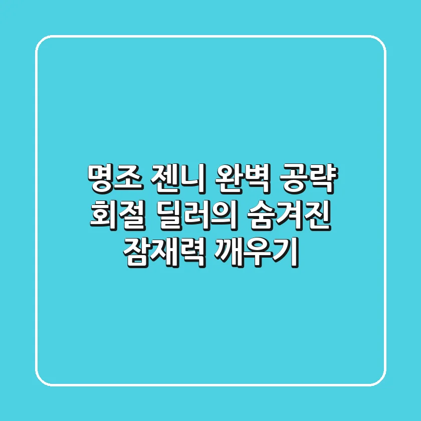 명조 젠니 완벽 공략: 회절 딜러의 숨겨진 잠재력 깨우기