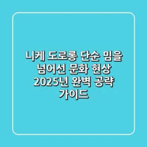 니케 도로롱, 단순 밈을 넘어선 문화 현상: 2025년 완벽 공략 가이드!