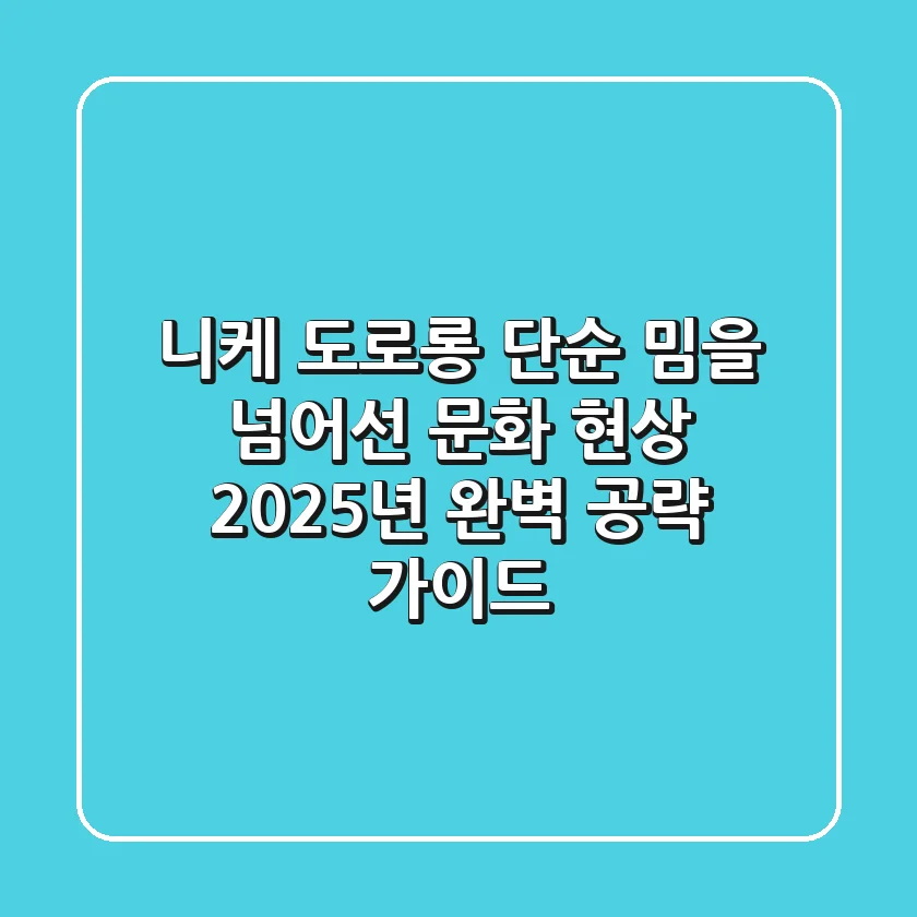 니케 도로롱, 단순 밈을 넘어선 문화 현상: 2025년 완벽 공략 가이드!
