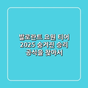 발로란트 요원 티어 2025: 숨겨진 승리 공식을 찾아서