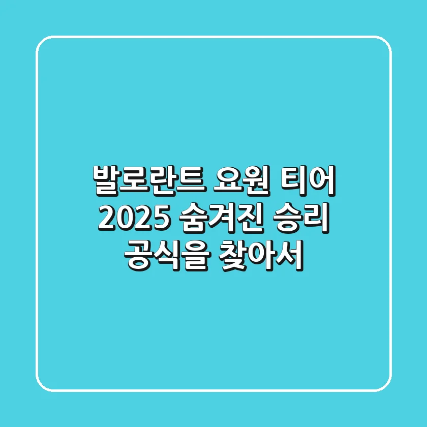발로란트 요원 티어 2025: 숨겨진 승리 공식을 찾아서