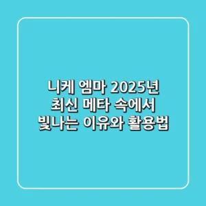 니케 엠마: 2025년 최신 메타 속에서 빛나는 이유와 활용법