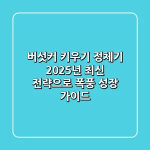 버섯커 키우기 정체기? 2025년 최신 전략으로 폭풍 성장 가이드!