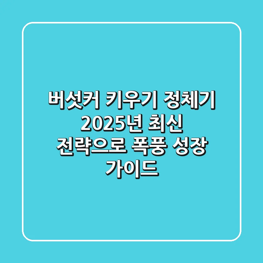 버섯커 키우기 정체기? 2025년 최신 전략으로 폭풍 성장 가이드!