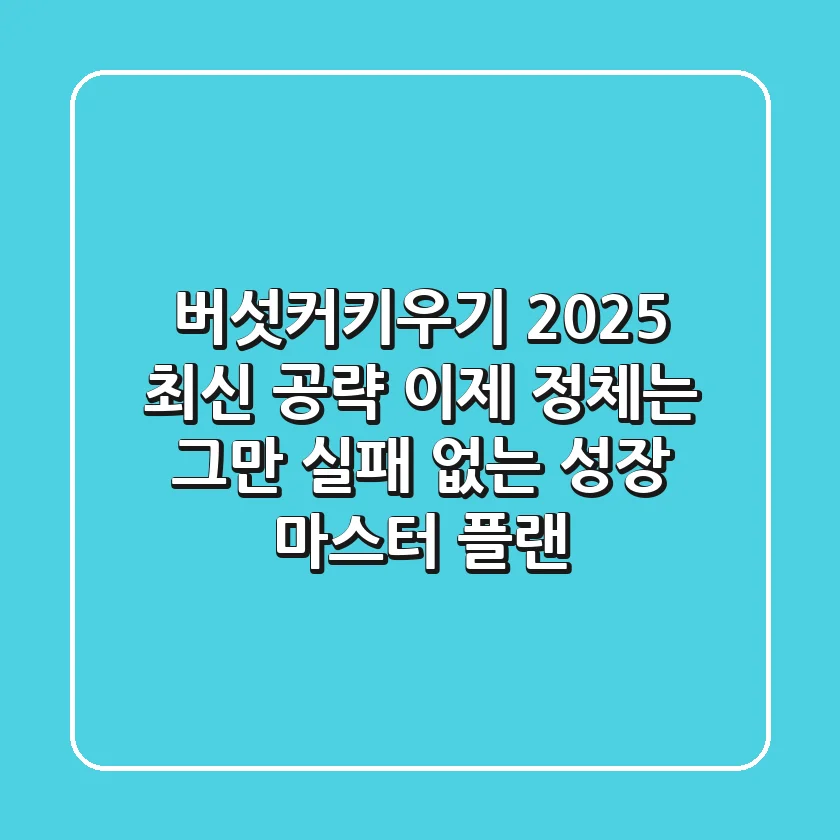 버섯커키우기 2025 최신 공략, 이제 정체는 그만! 실패 없는 성장 마스터 플랜