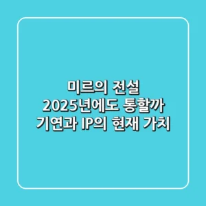 미르의 전설, 2025년에도 통할까? '기연'과 IP의 현재 가치