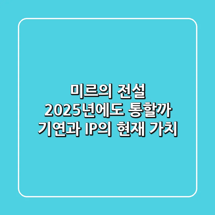 미르의 전설, 2025년에도 통할까? '기연'과 IP의 현재 가치