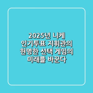 2025년 니케 인기투표: 지휘관의 현명한 선택, 게임의 미래를 바꾼다!