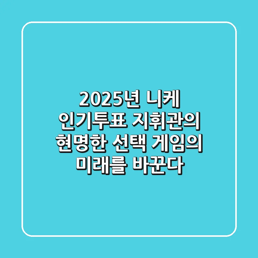 2025년 니케 인기투표: 지휘관의 현명한 선택, 게임의 미래를 바꾼다!