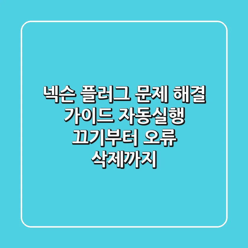넥슨 플러그 문제 해결 가이드: 자동실행 끄기부터 오류, 삭제까지