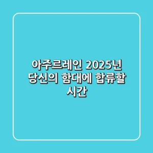 아주르레인, 2025년 당신의 함대에 합류할 시간