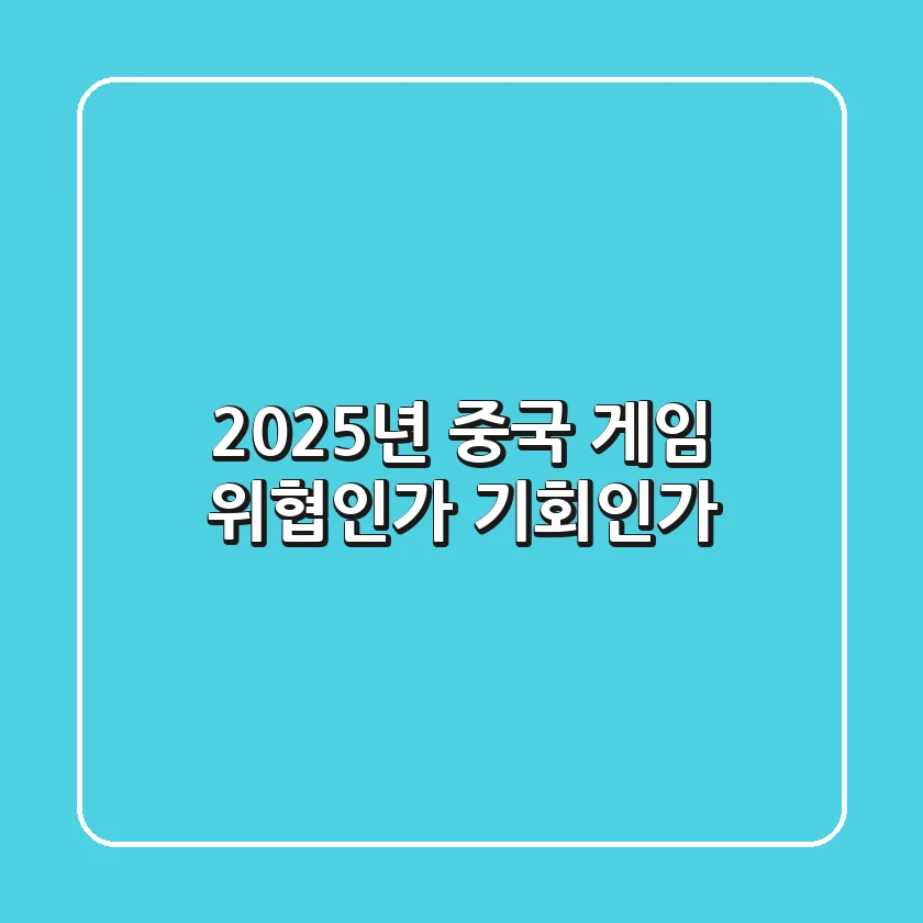 2025년 중국 게임, 위협인가 기회인가?