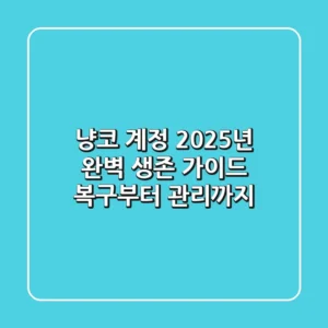 냥코 계정, 2025년 완벽 생존 가이드: 복구부터 관리까지