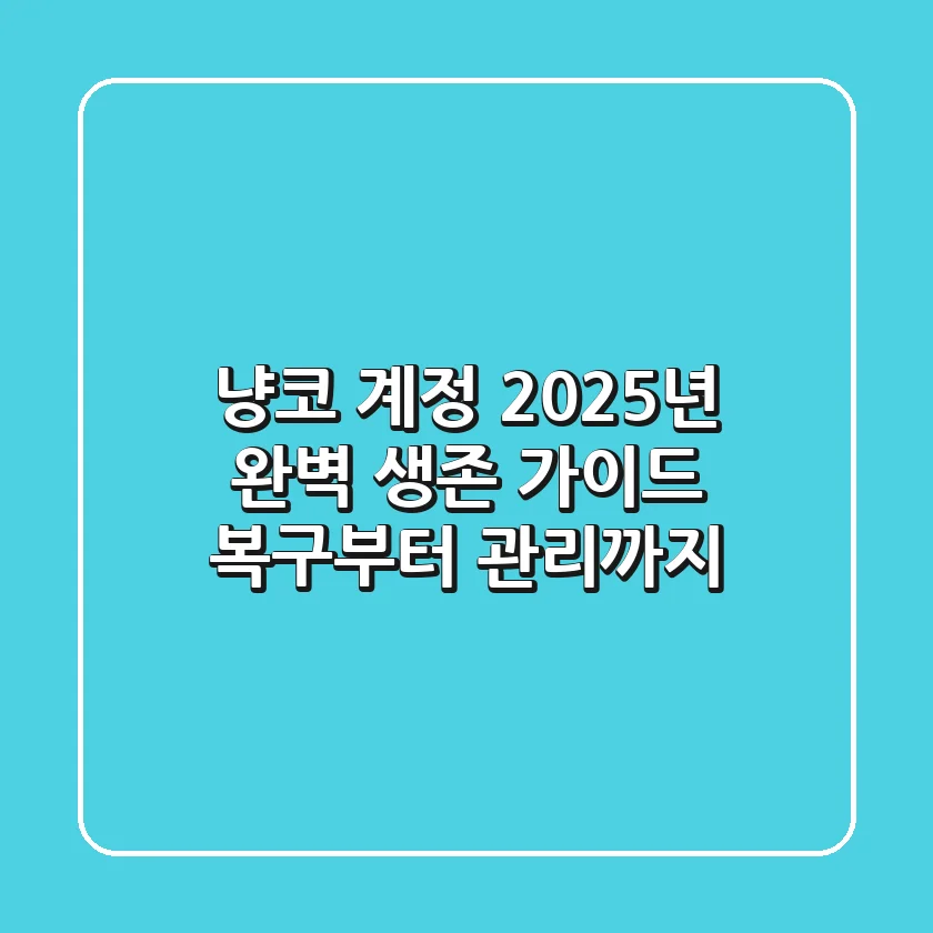 냥코 계정, 2025년 완벽 생존 가이드: 복구부터 관리까지