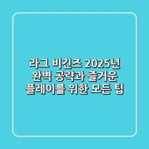 라그 비긴즈: 2025년 완벽 공략과 즐거운 플레이를 위한 모든 팁